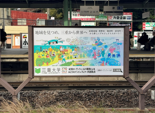 近鉄名古屋線津駅ホーム外看板に共創の場形成支援プログラムの広告が